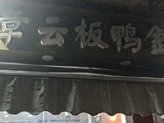 -章云板鸭(评事街店)