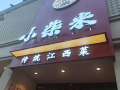-小柴米·传统江西菜(八一广场店)