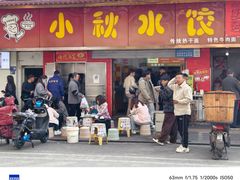 -小秋水饺(大成路总店)