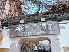-院子餐厅·大锅菜·老杭帮(桥西直街店)