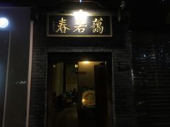门面-蔼若春.传承三十年云南菜(金碧公园店)