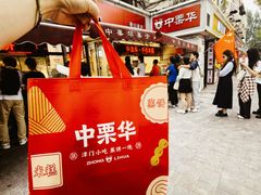 -中栗华栗子(鞍山道店)