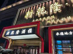 -新乾隆酒楼(帝景园店)