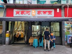 -肖家河家常面(肖家河北街店)