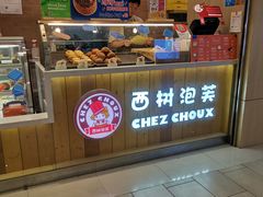 门面-西树泡芙(湖滨银泰in77B区店)