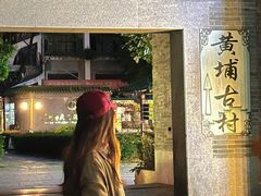-黄埔古港