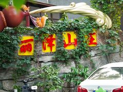 -丽泽山庄·生态怀柔菜·虹鳟鱼(红螺寺店)