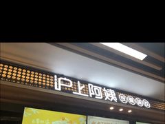 门面-沪上阿姨·精选茶饮(合生广场店)