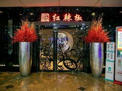 门面-红辣椒·川菜·火锅(张杨路店)