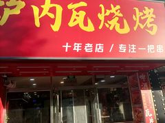 -炉内瓦·瓦片烧烤(明日星城店)