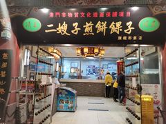 门面-清真·二嫂子煎饼果子(鼓楼旗舰形象店)