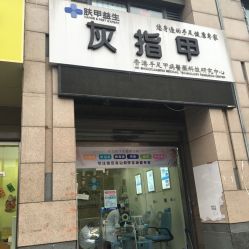 -派恩宜灰指甲·甲沟炎·鸡眼康护