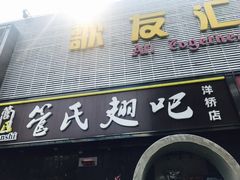 门面-管氏翅吧(马家堡店)