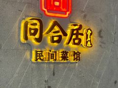 -同合居·非遗东北菜(王府井店)