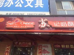 门面-苏记奶酪(二中店)