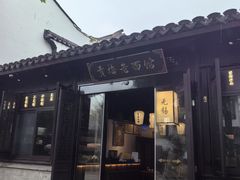 -贡梅老面馆·蟹粉面·无锡特色小吃(南长街主推店)