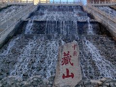 -藏山旅游风景区