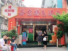 -丹东特色烤肉(学府路一部店)