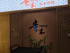 -贵木日本料理·铁板烧(新地假日广场店)