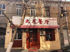 门面-九龙餐厅(大沽路店)