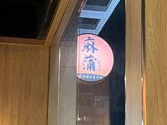 -麻蒲碳烤肉(梅花园店)