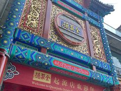 -北京前门大栅栏