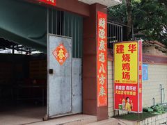 -朱村黄塘建华烧鸡