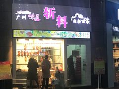 门面-斩料烧腊世家(兴盛路店)