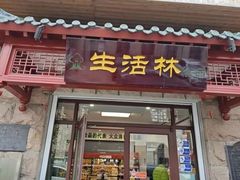 -生活林(河北路店)
