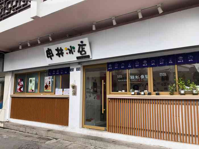 申井冰店·日式甜品(观前街店)-"观前街这家店