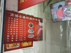 菜单-高桥小香松糕