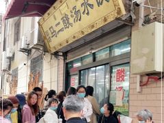 -回坊马二饺子馆