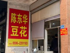 -东华豆花(漳州店)