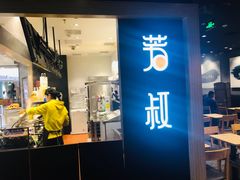 门面-吉野家(复兴路第二餐厅店)