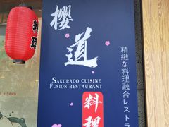 -樱之味精致料理融合餐厅