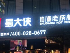 门面-蜀大侠火锅(寰球文化地标·总府店)