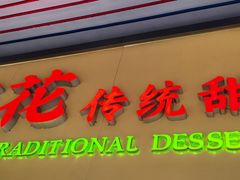 -百花传统甜品店(原址店)