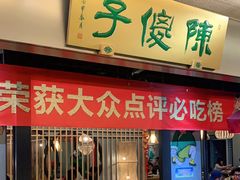 门面-陈傻子餐厅(世纪都会店)