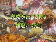 -姜虎东白丁烤肉(恒隆广场店)