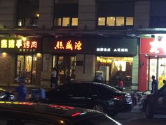 -熙盛源(滨湖万达店)