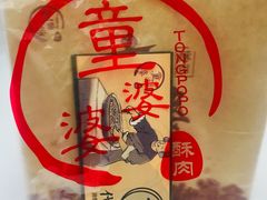 -童婆婆酥肉(双楠店)
