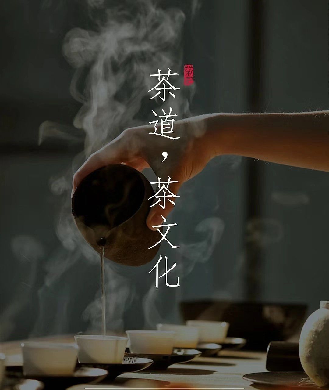茶道通过品茶活动来表现一定的礼节,人品