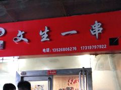 门面-岳文生烧烤