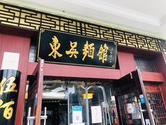 门面-东吴面馆(金门路金门国际商业广场店)
