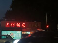 -五村饭店