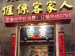 门面-客宴·江西客家菜(红角洲店)