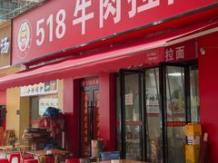 -518牛肉拉面馆(包河花园店)