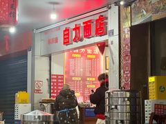 -华兴街自力面店