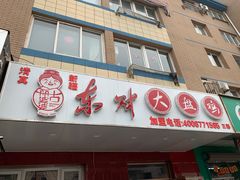 门面-东财大盘鸡(黑石礁店)
