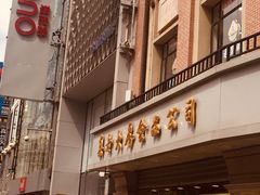 门面-真老大房鲜肉月饼(南京路步行街店)